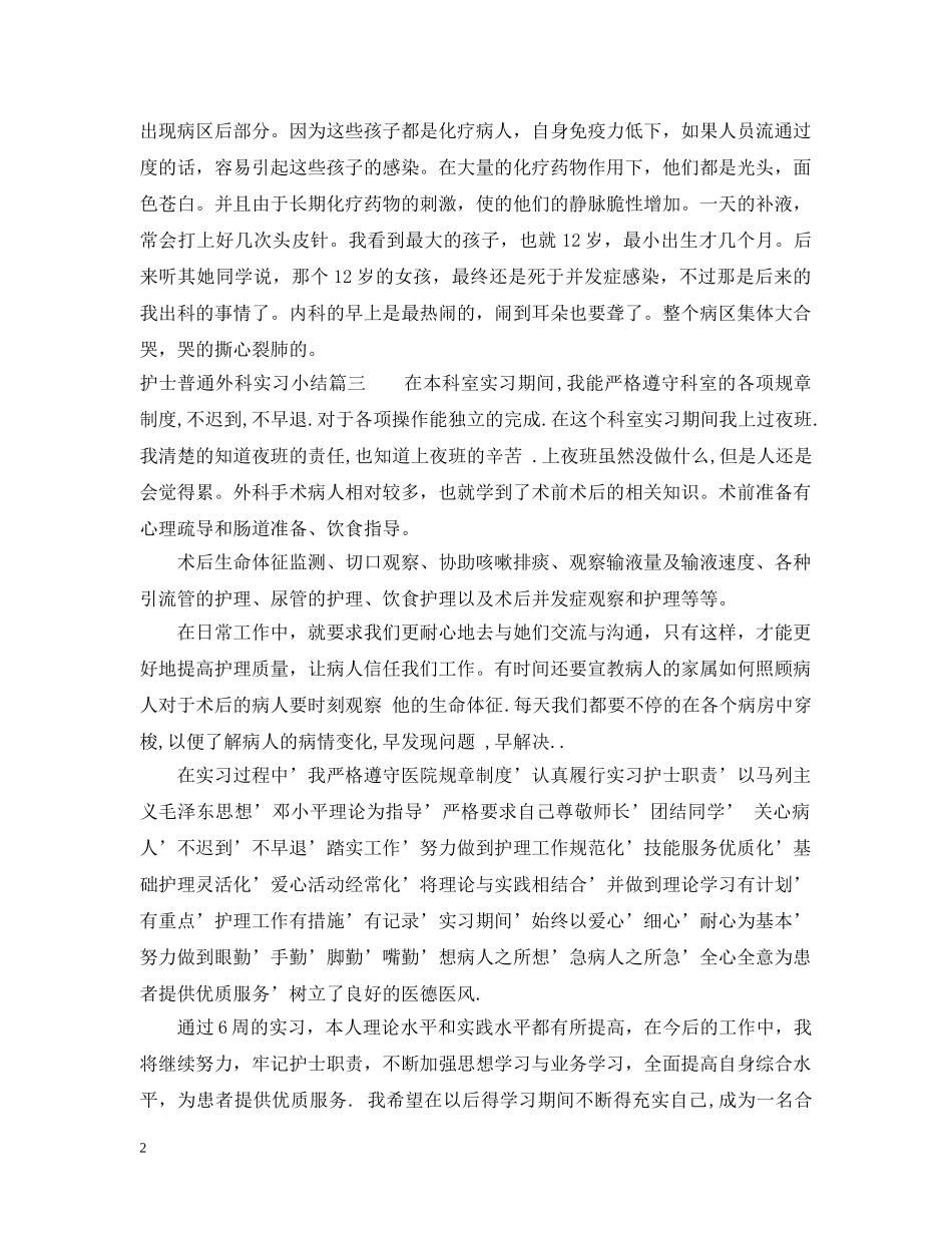 护士普通外科实习小结 _第2页