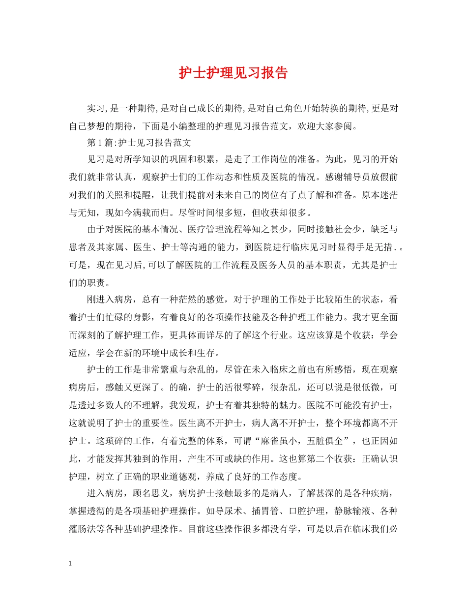 护士护理见习报告 _第1页