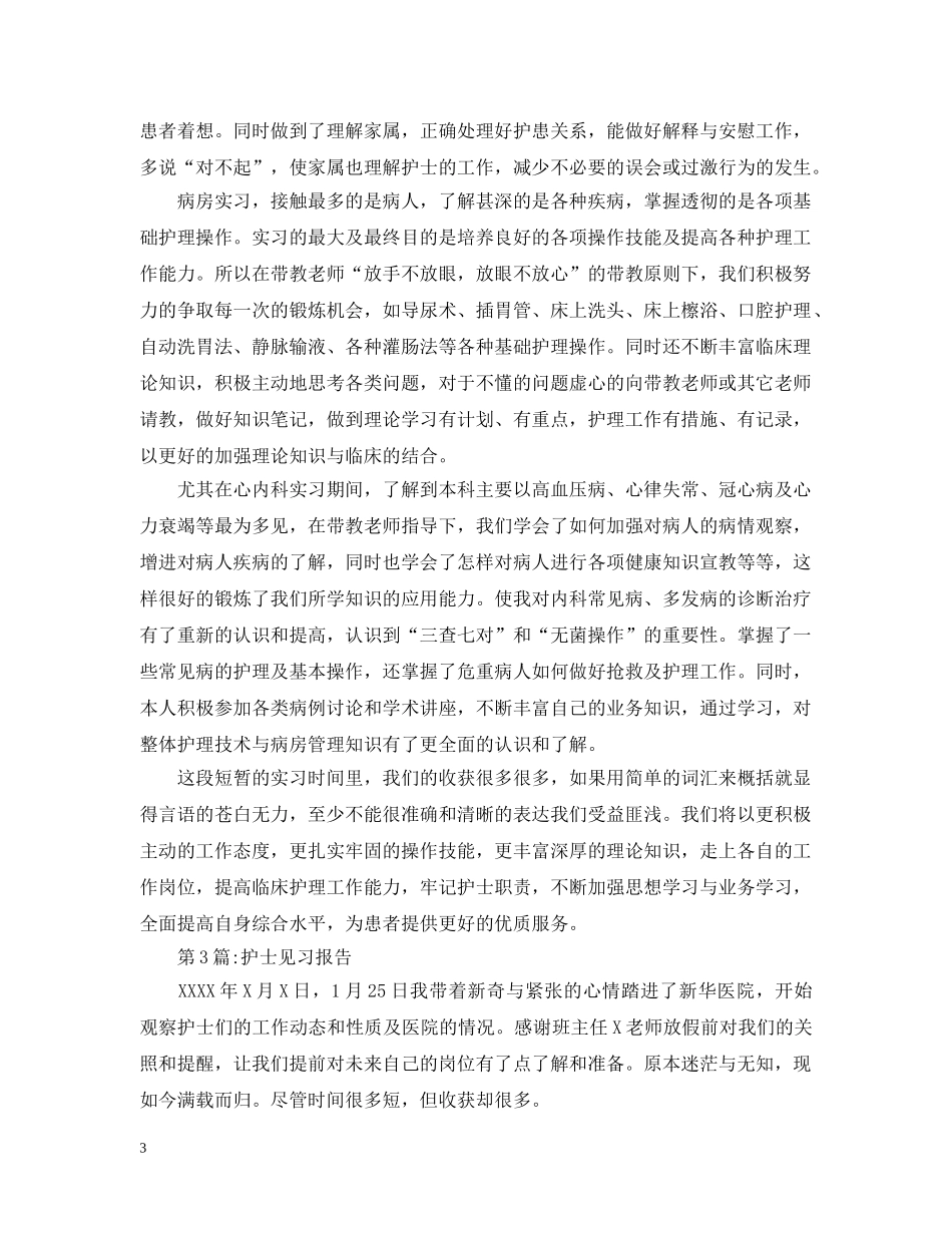 护士护理见习报告 _第3页