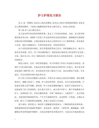 护士护理见习报告 