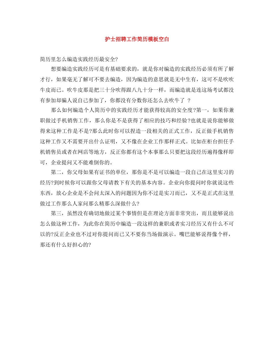 护士招聘工作简历模板空白 _第1页