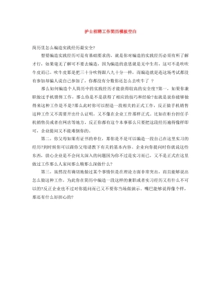 护士招聘工作简历模板空白 