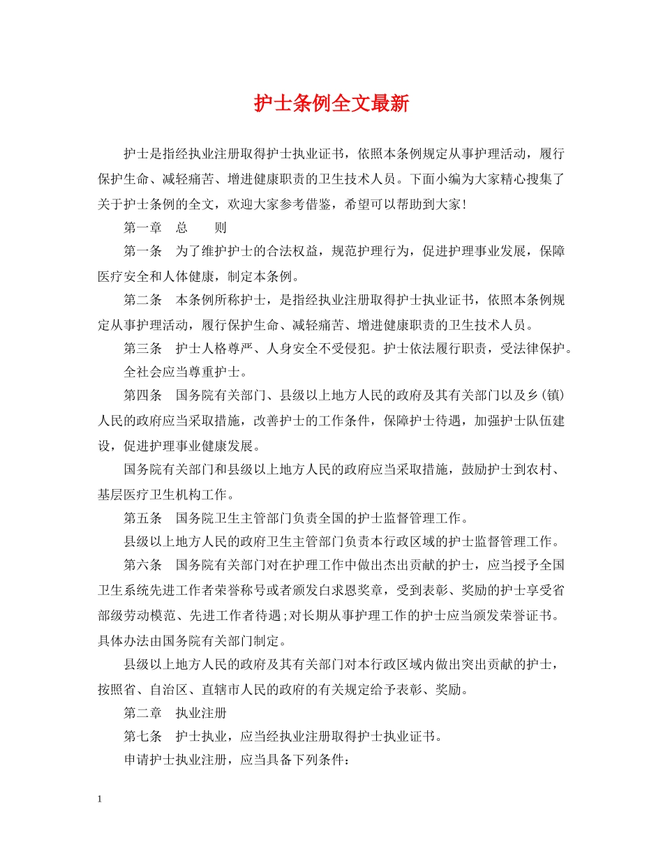 护士条例全文最新 _第1页
