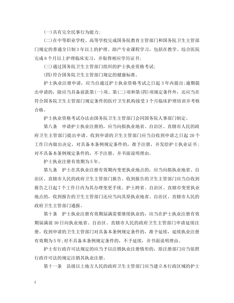 护士条例全文最新 _第2页