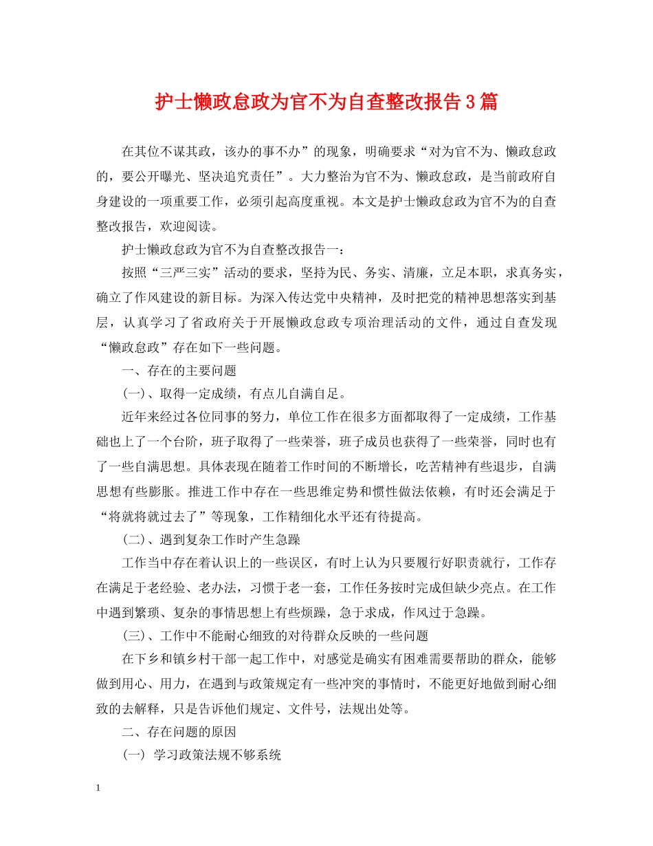 护士懒政怠政为官不为自查整改报告3篇 _第1页