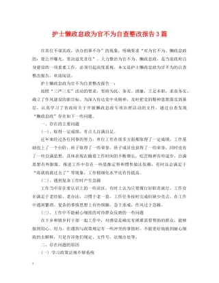 护士懒政怠政为官不为自查整改报告3篇 