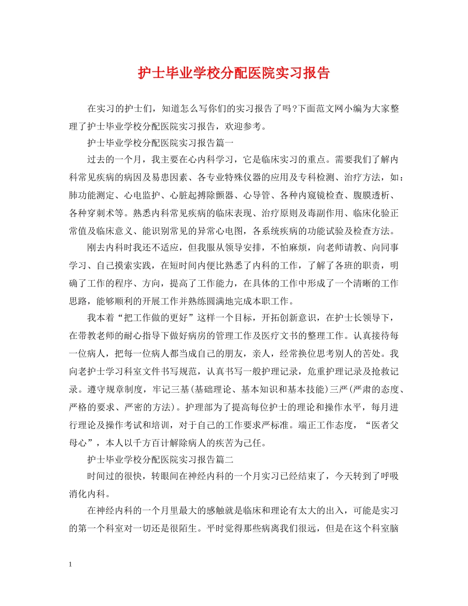 护士毕业学校分配医院实习报告 _第1页
