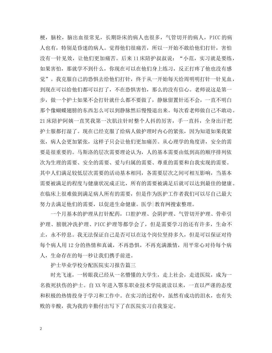 护士毕业学校分配医院实习报告 _第2页