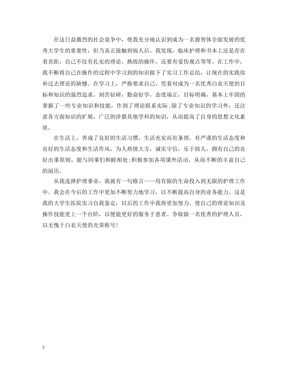 护士毕业学校分配医院实习报告 _第3页