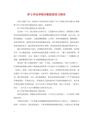 护士毕业学校分配医院实习报告 