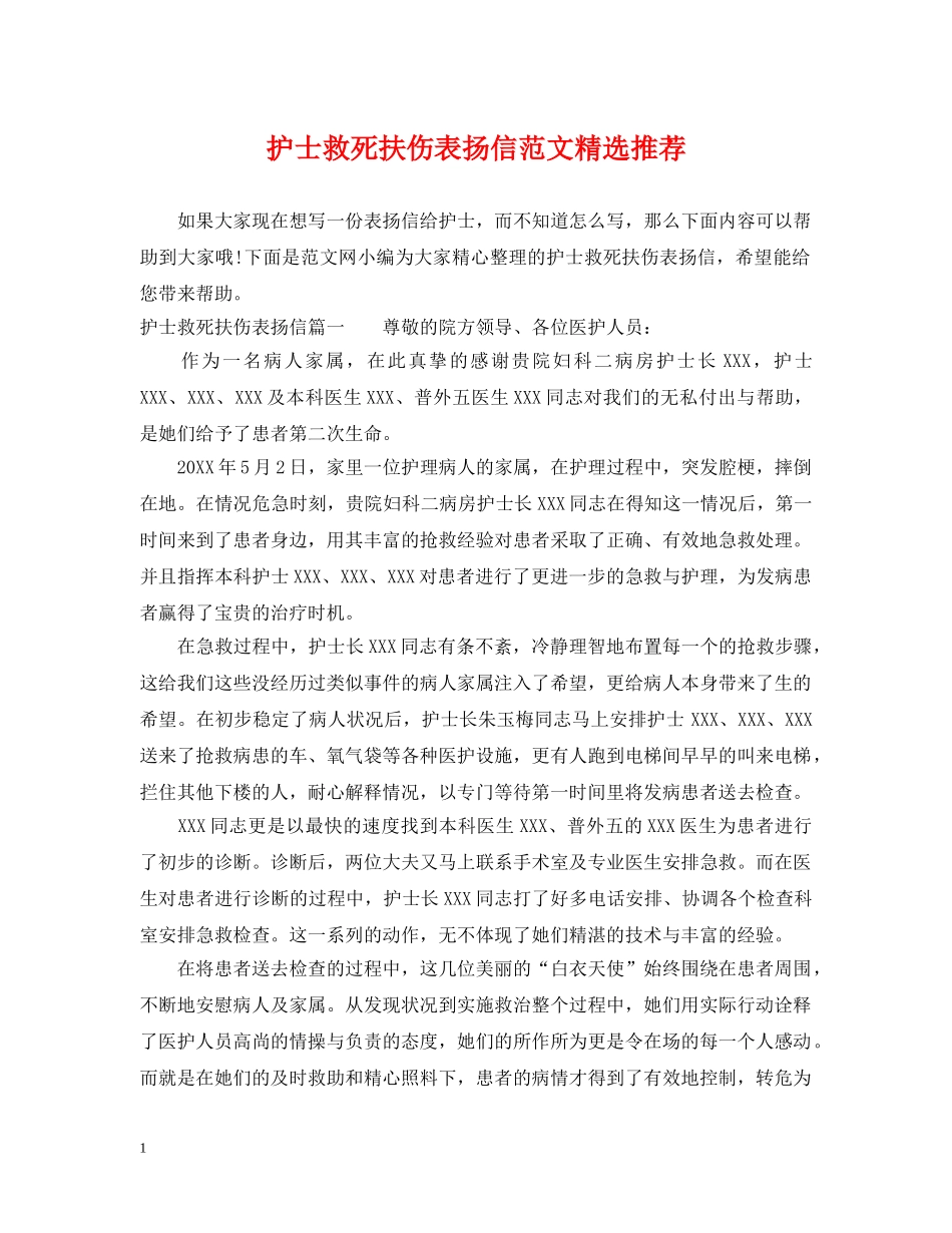护士救死扶伤表扬信范文精选推荐 _第1页