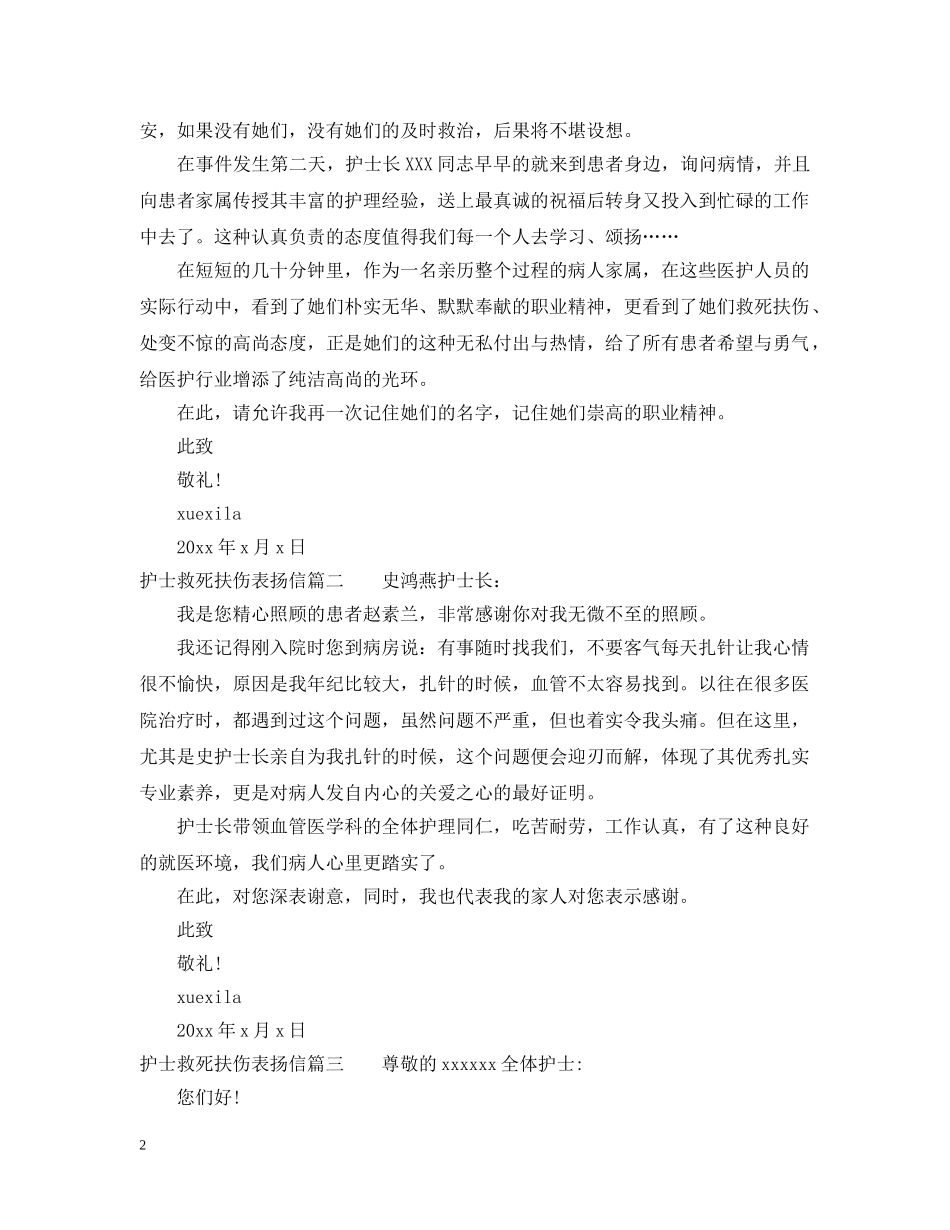 护士救死扶伤表扬信范文精选推荐 _第2页