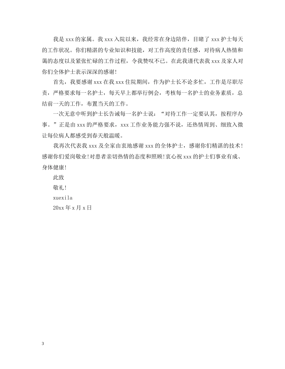 护士救死扶伤表扬信范文精选推荐 _第3页