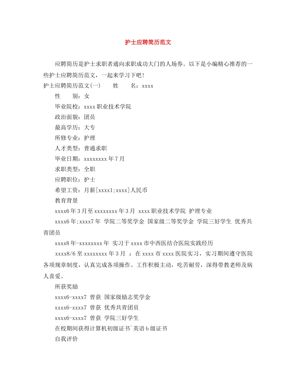 护士应聘简历范文 _第1页