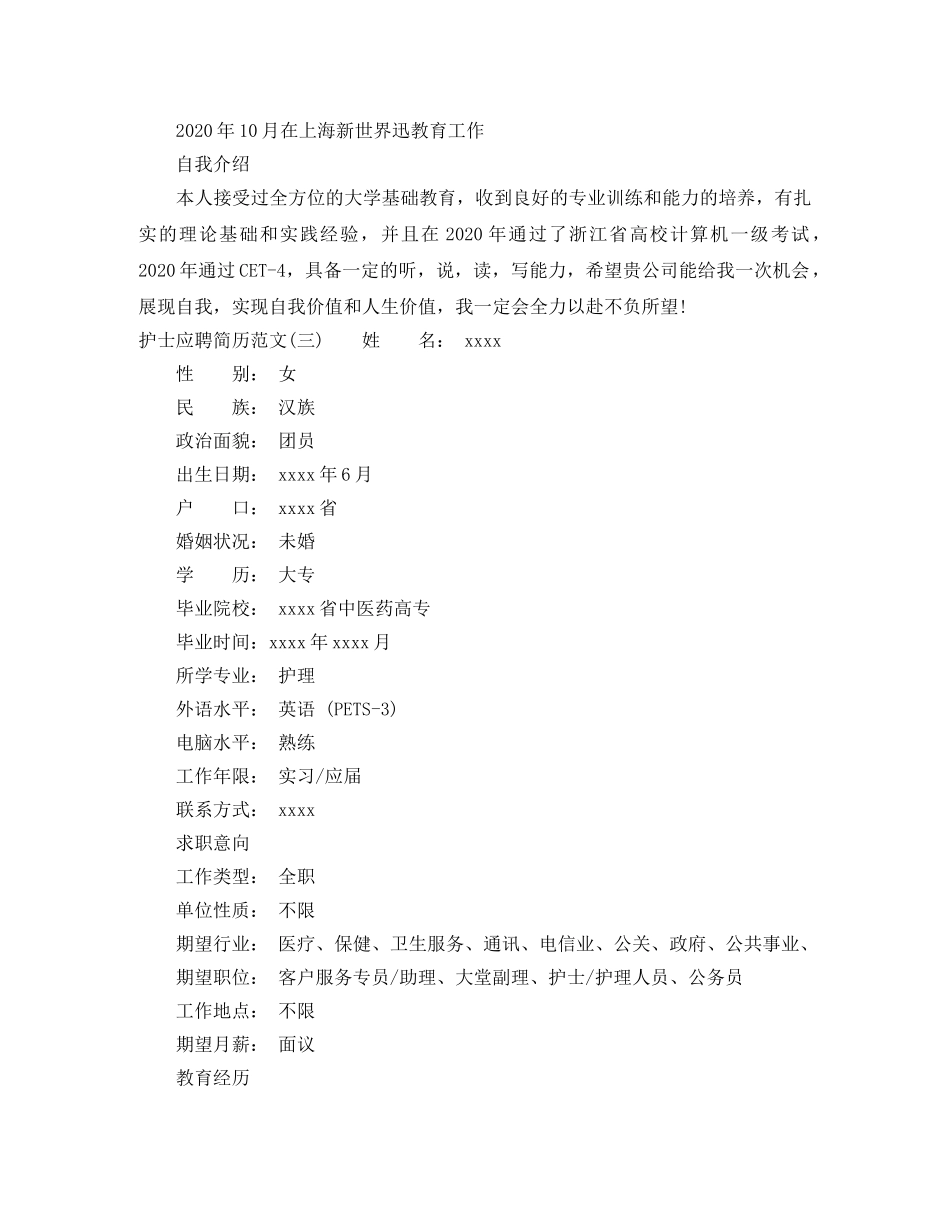 护士应聘简历范文 _第3页