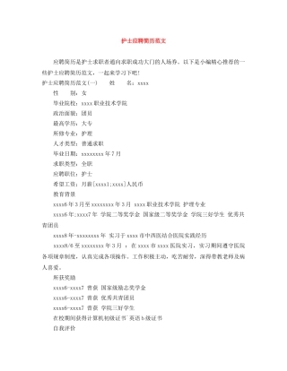 护士应聘简历范文 