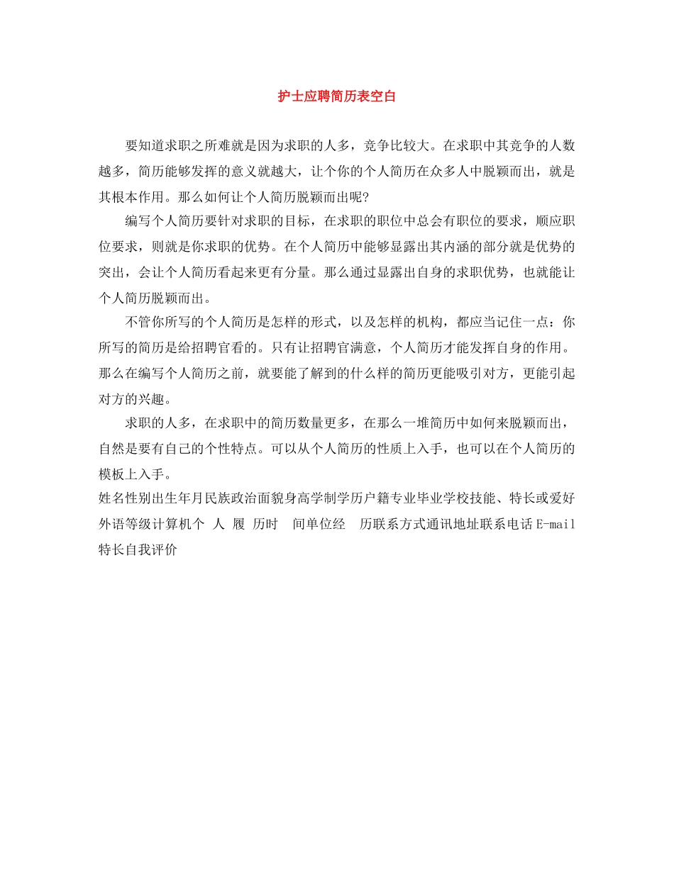 护士应聘简历表空白 _第1页