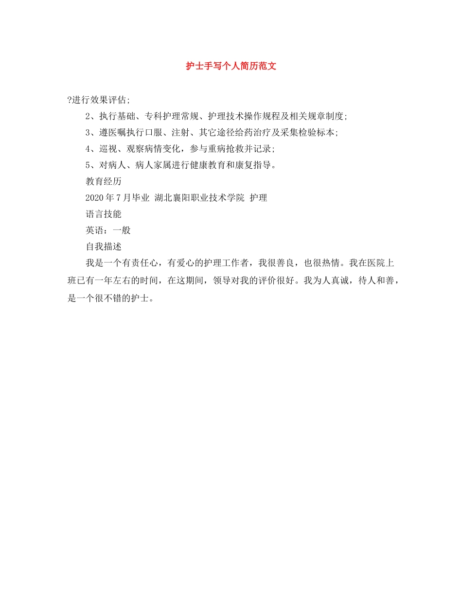 护士手写个人简历范文 _第1页