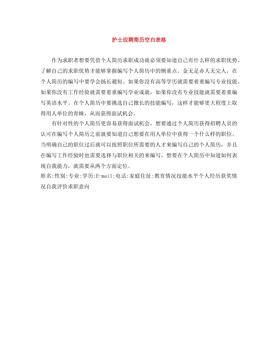 护士应聘简历空白表格 _第1页