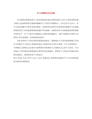 护士应聘简历空白表格 