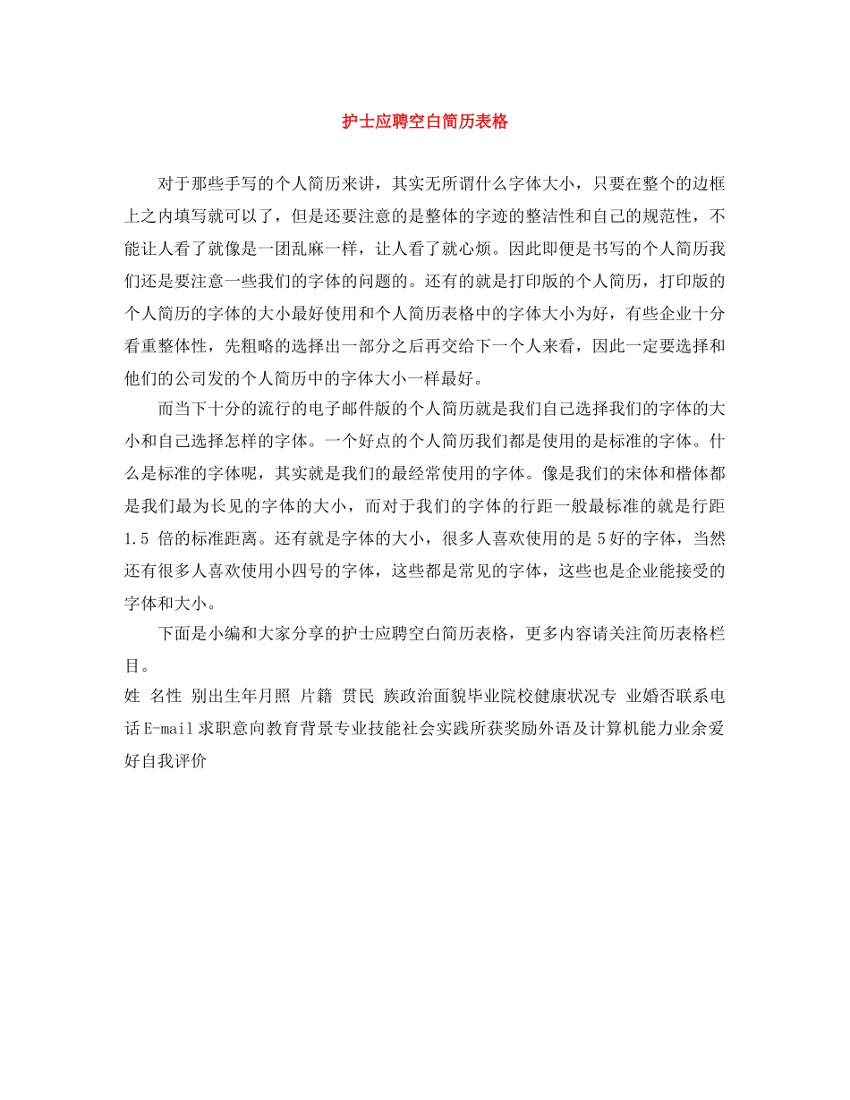 护士应聘空白简历表格 _第1页
