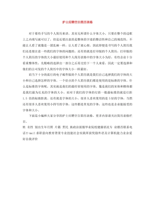 护士应聘空白简历表格 