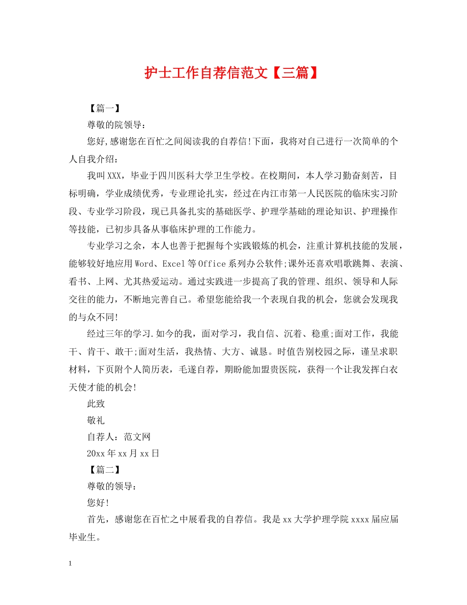护士工作自荐信范文【三篇】 _第1页