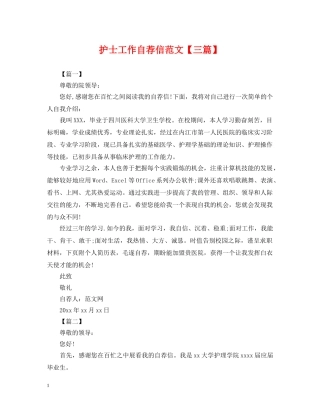 护士工作自荐信范文【三篇】 