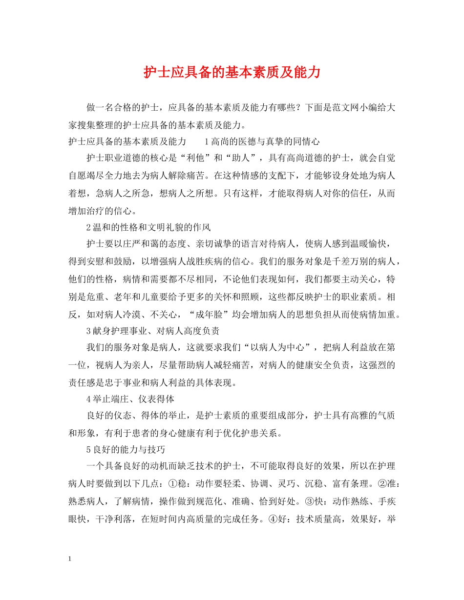 护士应具备的基本素质及能力 _第1页