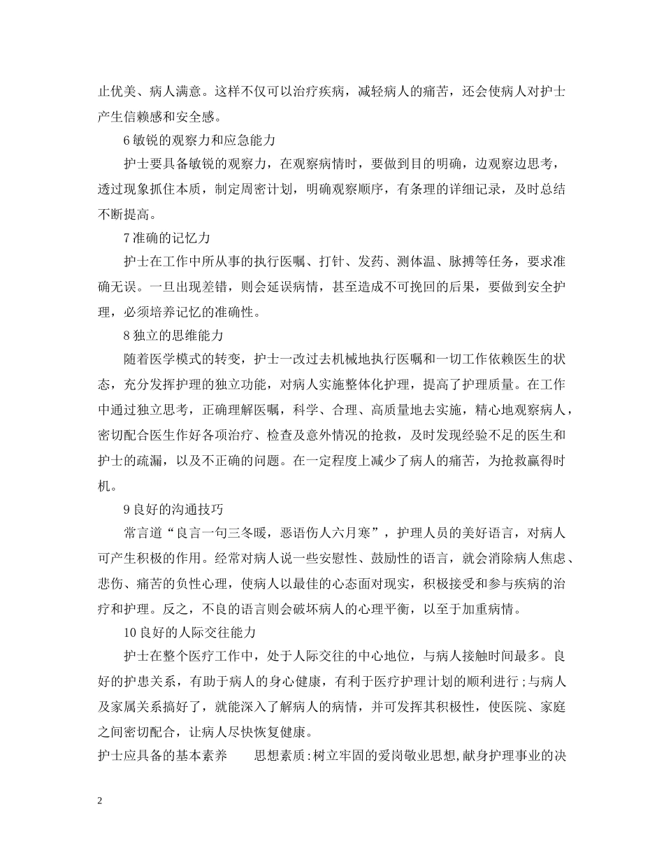 护士应具备的基本素质及能力 _第2页