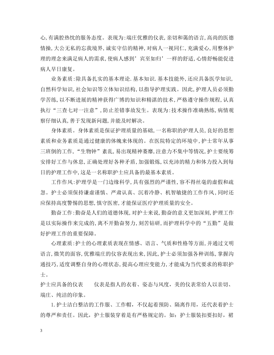 护士应具备的基本素质及能力 _第3页