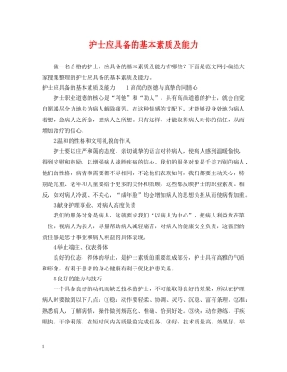 护士应具备的基本素质及能力 