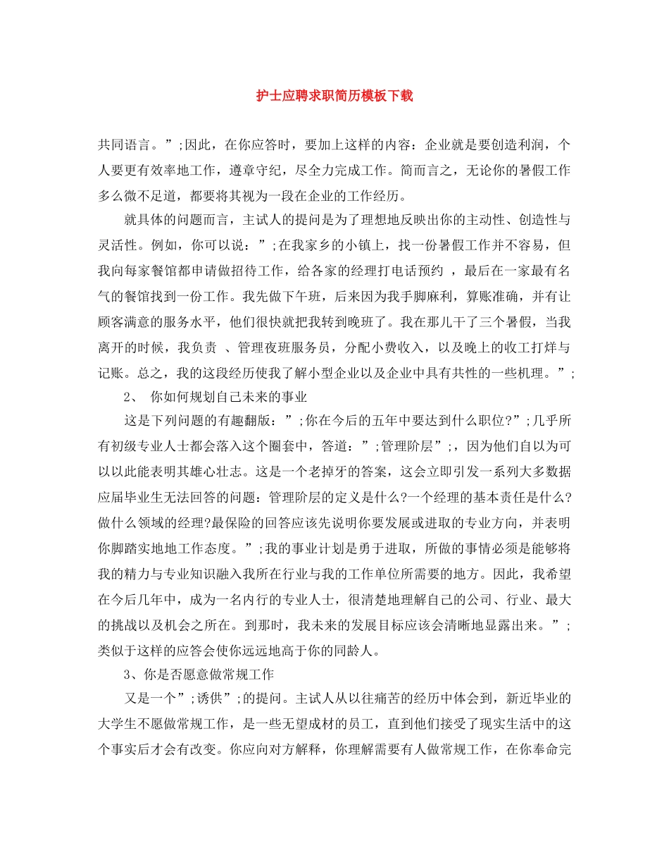 护士应聘求职简历模板下载 _第1页
