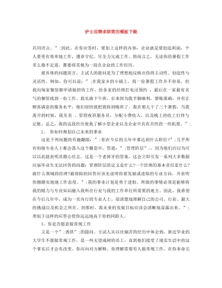 护士应聘求职简历模板下载 