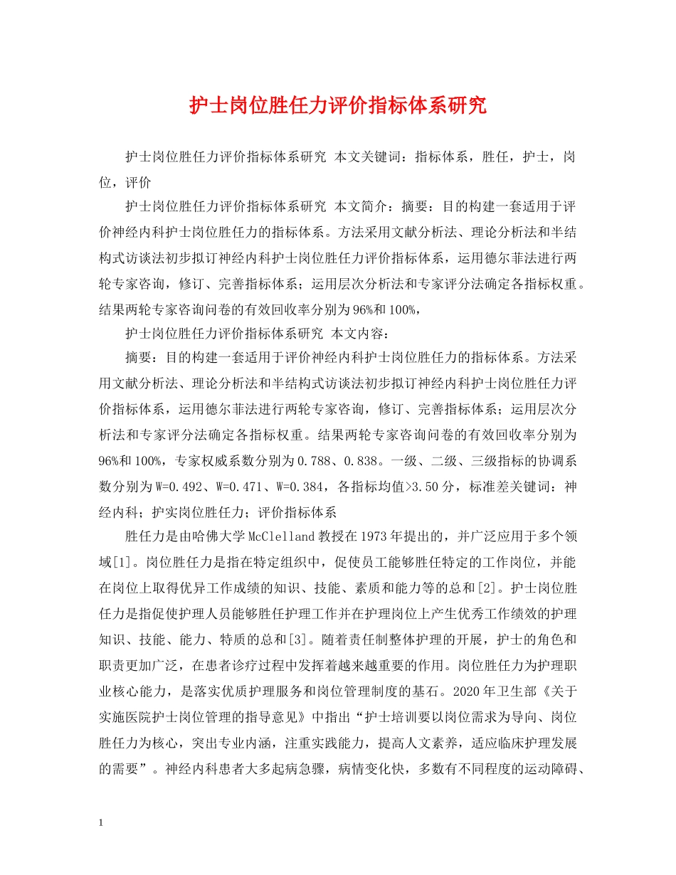 护士岗位胜任力评价指标体系研究 _第1页