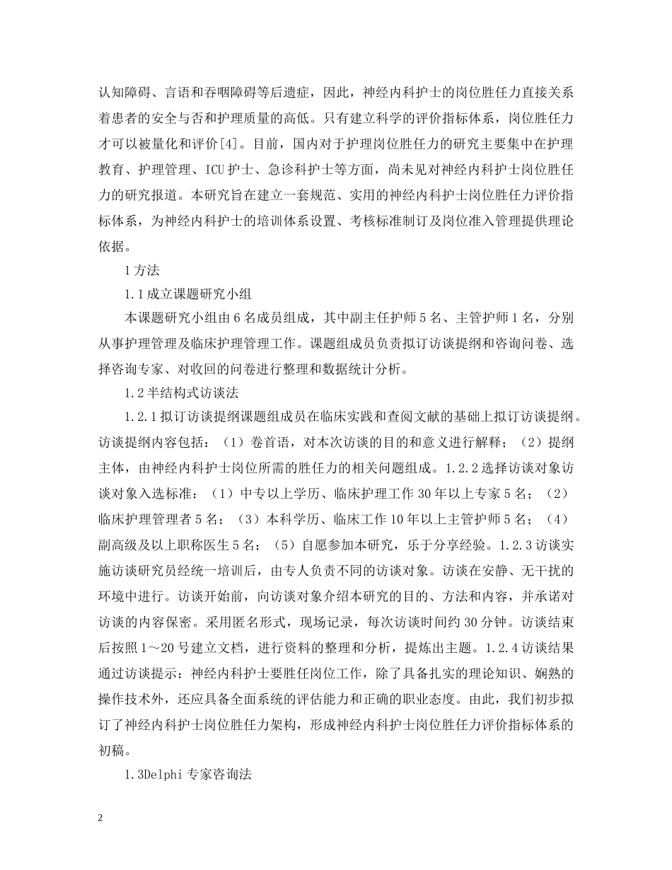 护士岗位胜任力评价指标体系研究 _第2页