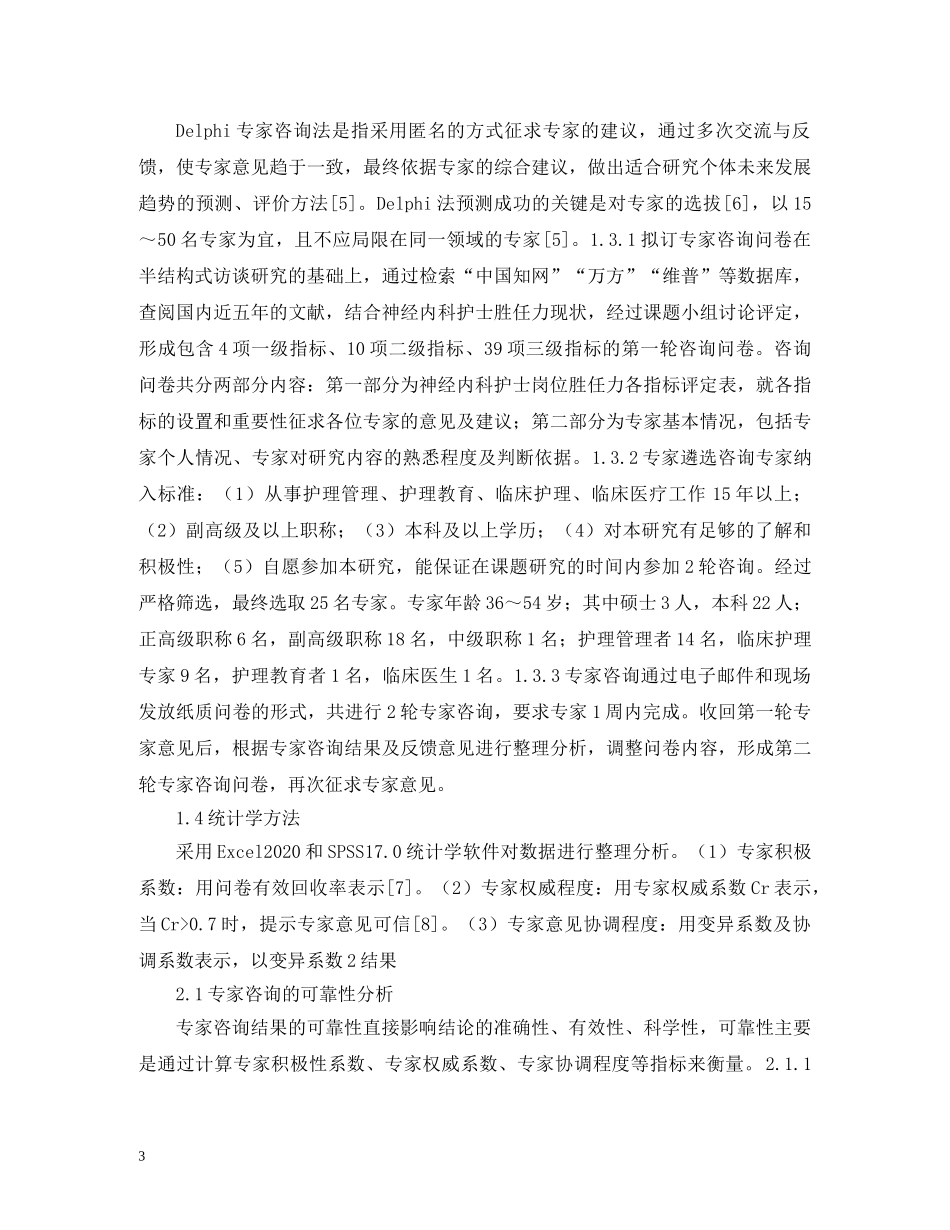 护士岗位胜任力评价指标体系研究 _第3页