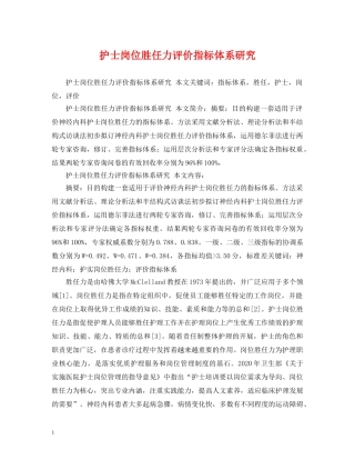 护士岗位胜任力评价指标体系研究 