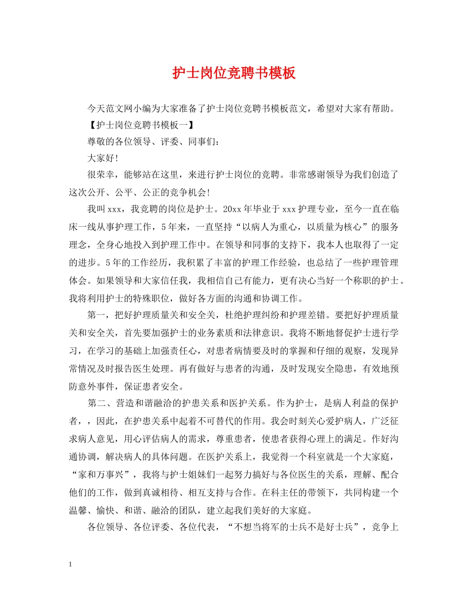 护士岗位竞聘书模板 _第1页