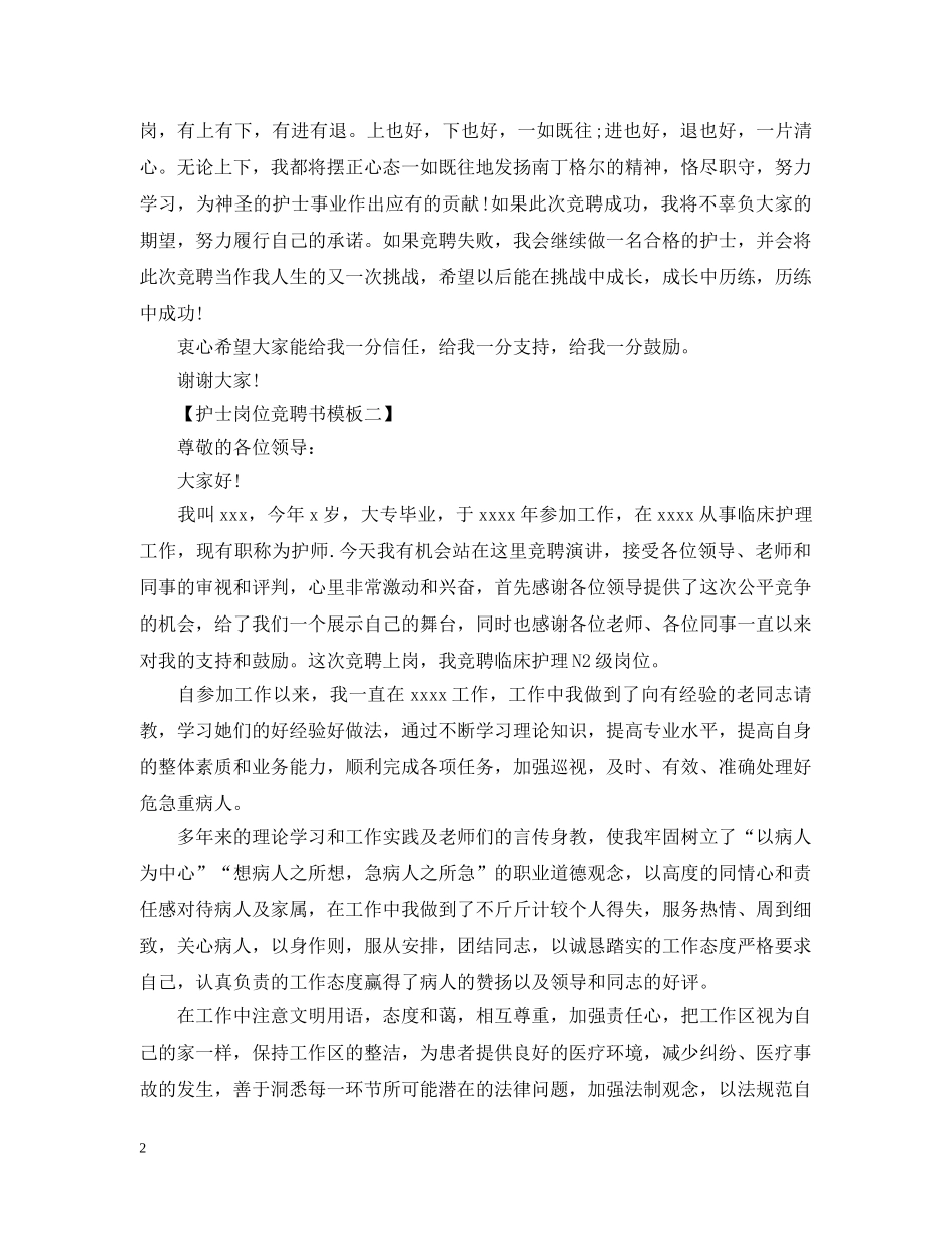 护士岗位竞聘书模板 _第2页