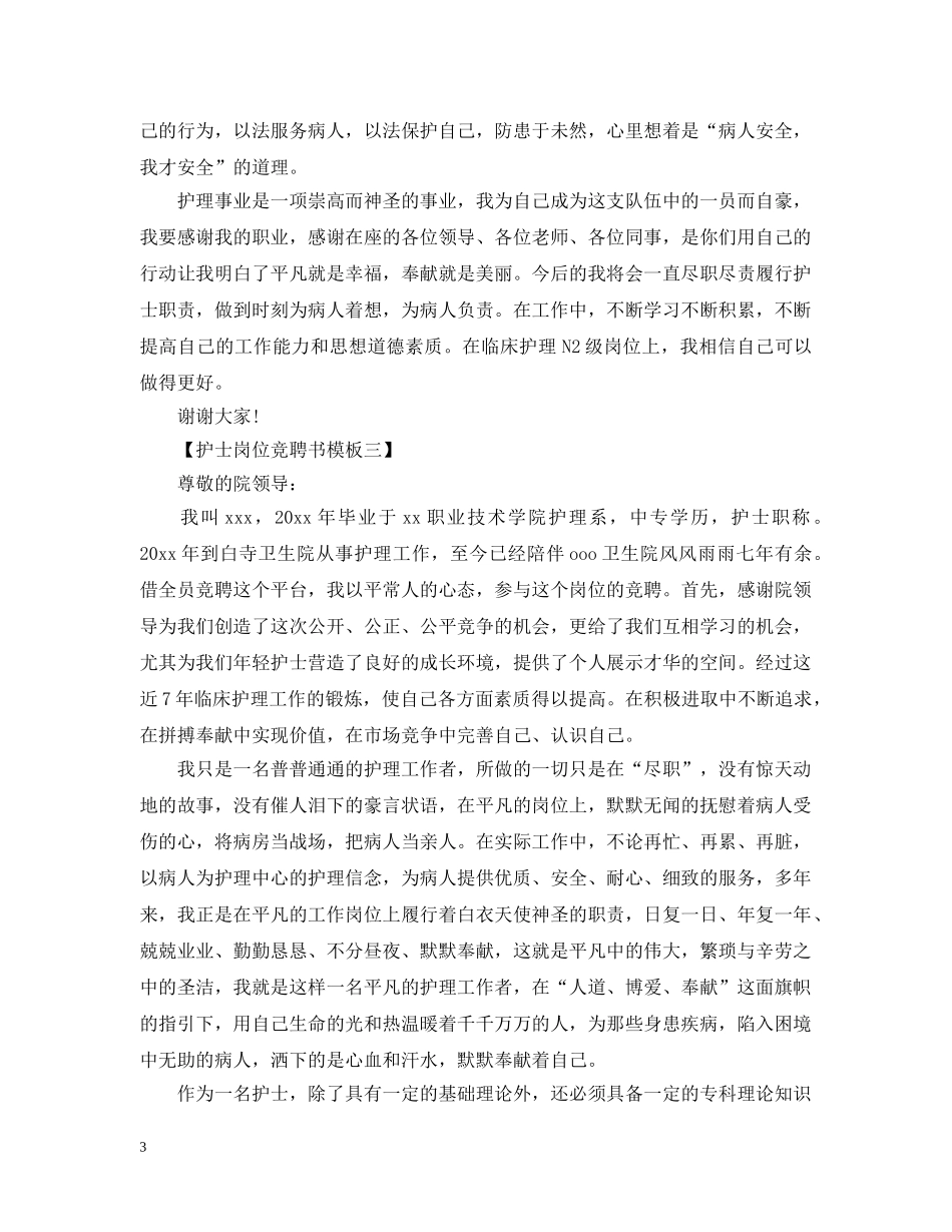 护士岗位竞聘书模板 _第3页