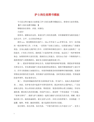 护士岗位竞聘书模板 