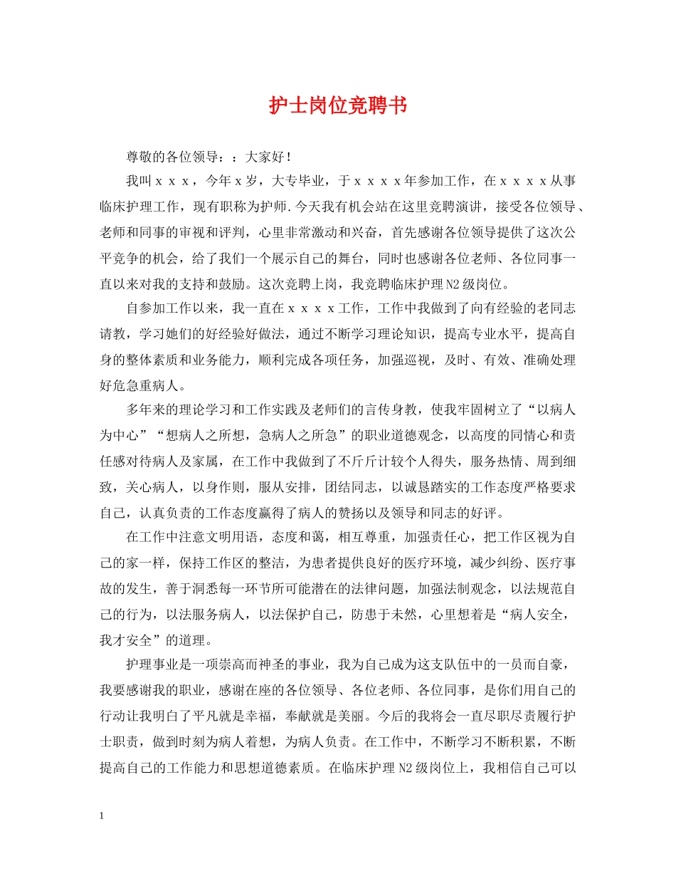 护士岗位竞聘书 _第1页