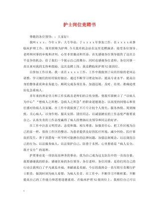 护士岗位竞聘书 