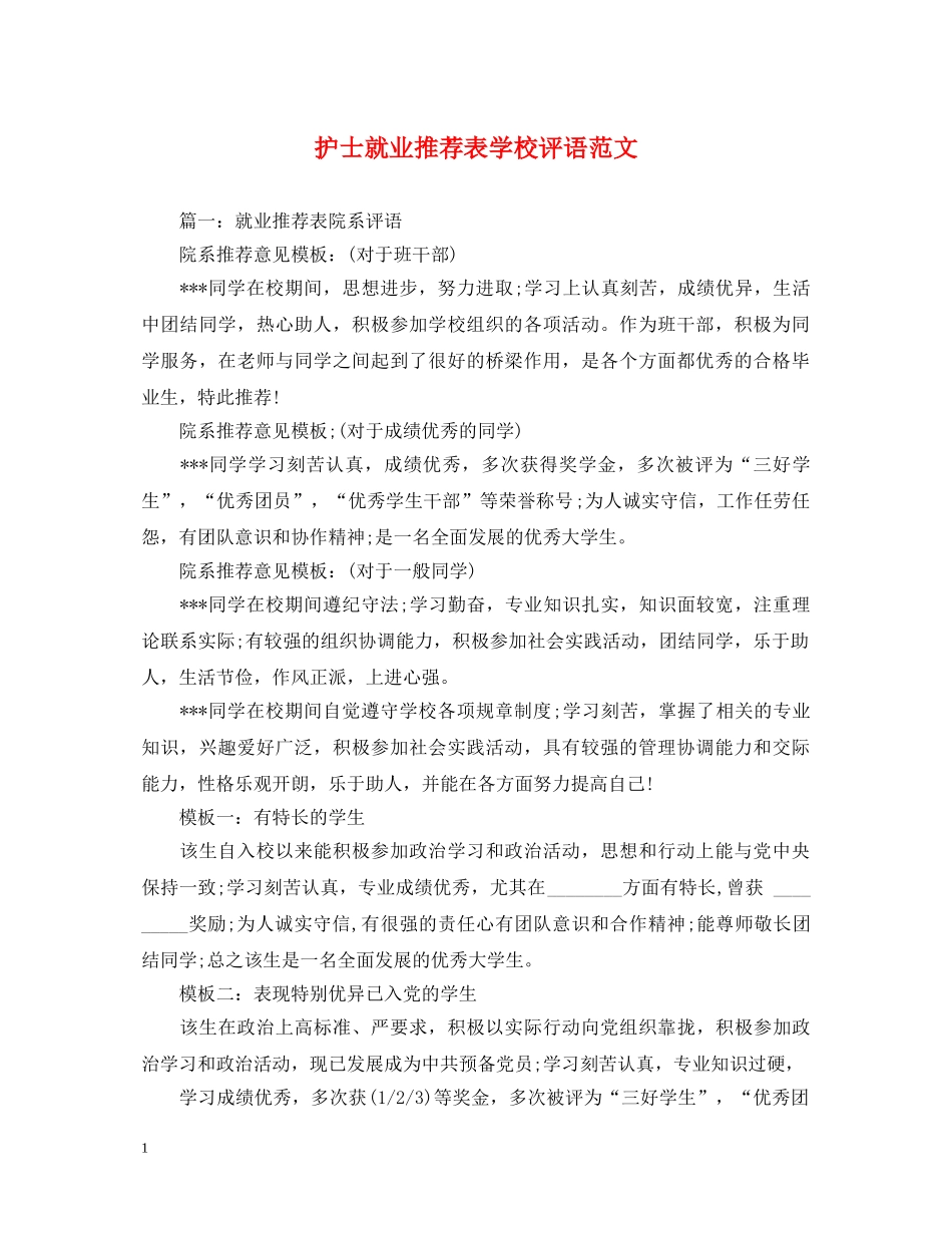 护士就业推荐表学校评语范文 _第1页