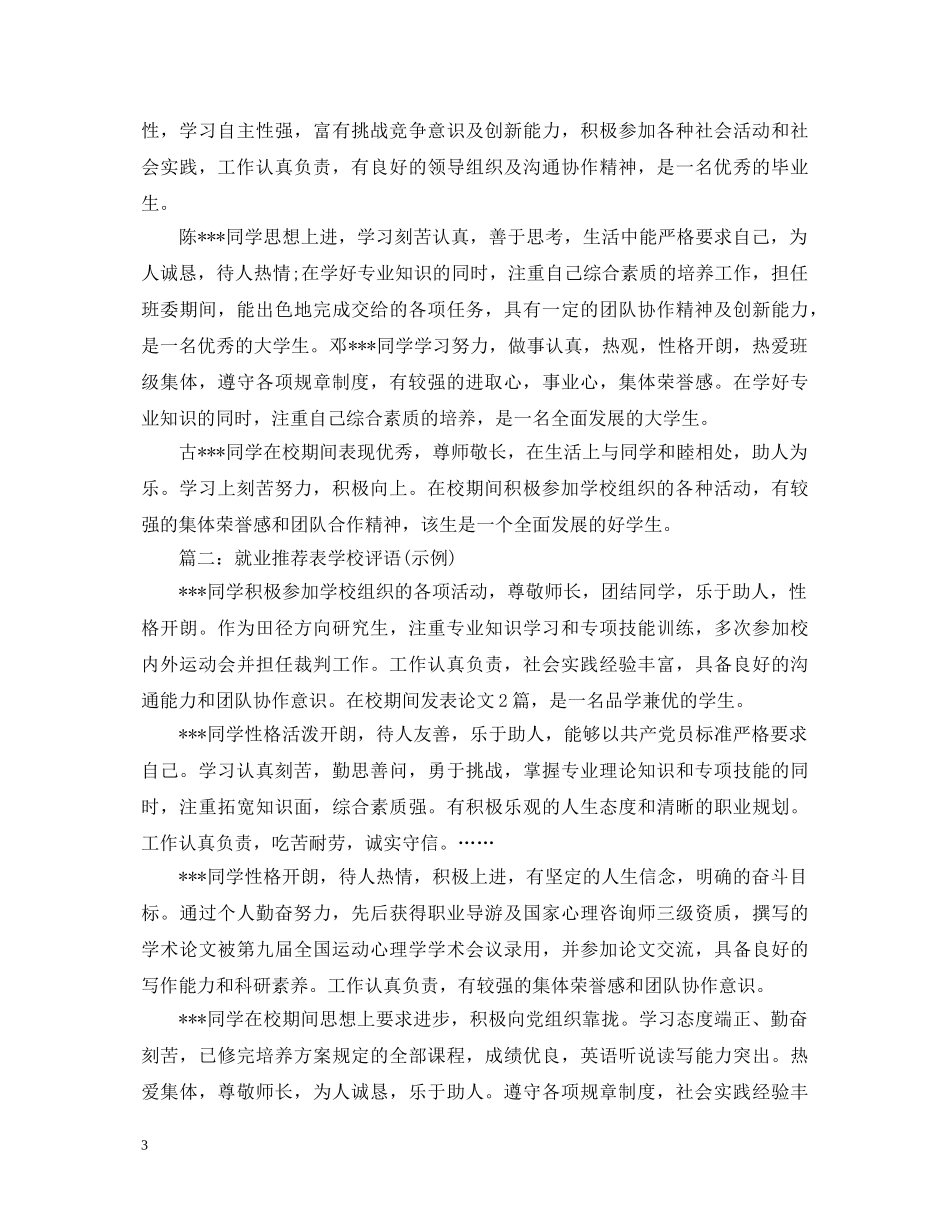 护士就业推荐表学校评语范文 _第3页