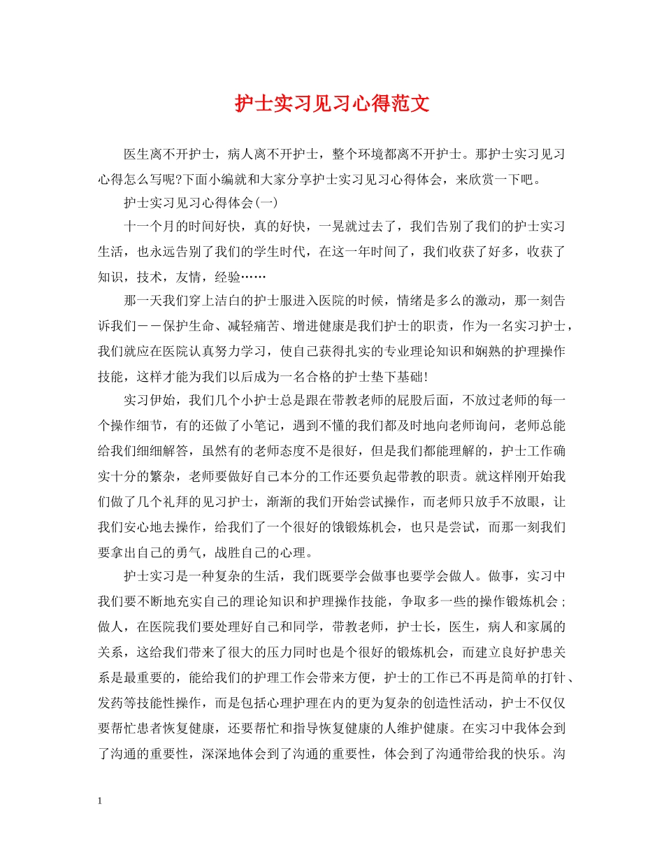 护士实习见习心得范文 _第1页