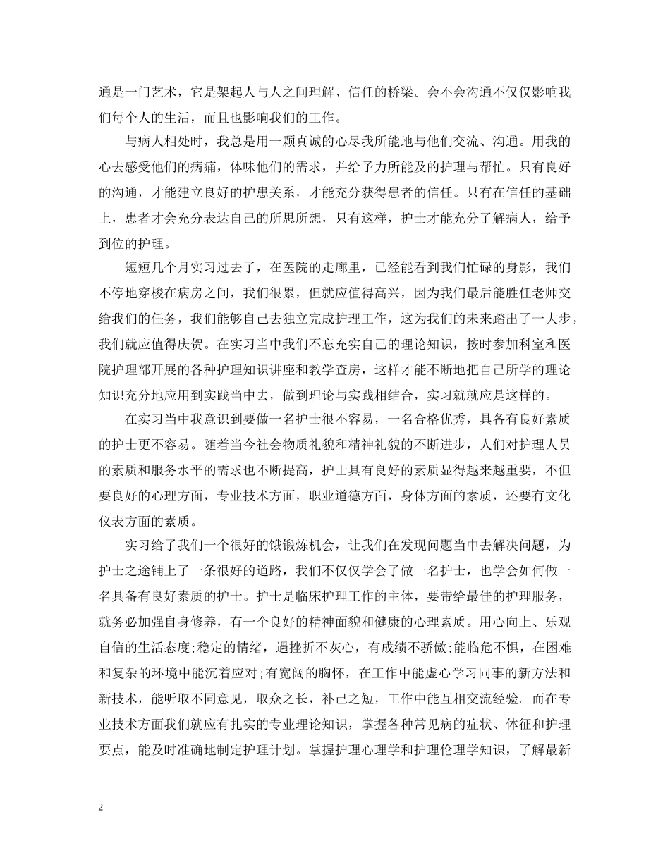 护士实习见习心得范文 _第2页