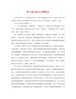 护士实习见习心得范文 