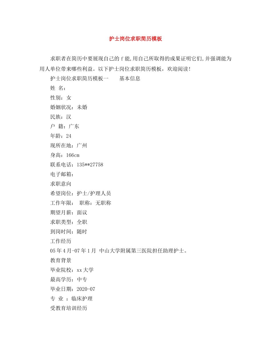 护士岗位求职简历模板 _第1页